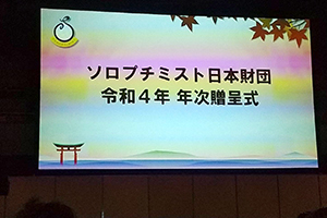 ソロプチミスト日本財団 令和4年 年次贈呈式in広島