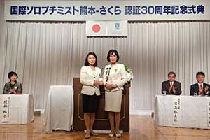 国際ソロプチミスト熊本-さくら認証30周年記念式典